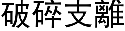破碎支离 (黑体矢量字库)