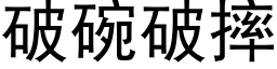 破碗破摔 (黑体矢量字库)