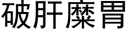 破肝糜胃 (黑体矢量字库)