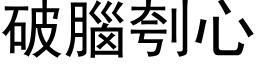 破脑刳心 (黑体矢量字库)