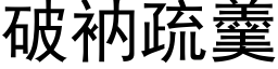 破衲疏羹 (黑体矢量字库)