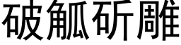 破觚斫雕 (黑体矢量字库)