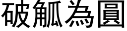 破觚為圓 (黑体矢量字库)