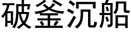 破釜沉船 (黑体矢量字库)