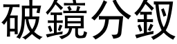 破鏡分釵 (黑体矢量字库)