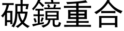 破镜重合 (黑体矢量字库)