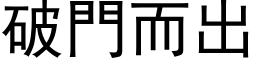 破门而出 (黑体矢量字库)