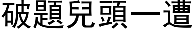 破題兒頭一遭 (黑体矢量字库)