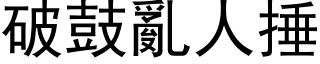 破鼓亂人捶 (黑体矢量字库)