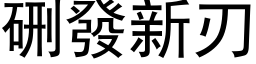 硎發新刃 (黑体矢量字库)