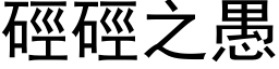 硜硜之愚 (黑体矢量字库)