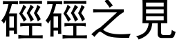 硜硜之見 (黑体矢量字库)