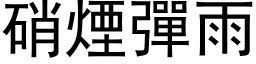 硝煙彈雨 (黑体矢量字库)