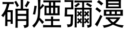 硝煙彌漫 (黑体矢量字库)