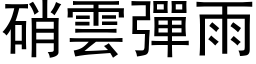 硝雲彈雨 (黑体矢量字库)