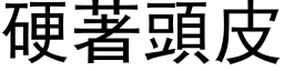 硬著头皮 (黑体矢量字库)