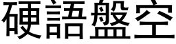 硬語盤空 (黑体矢量字库)