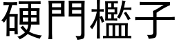 硬门槛子 (黑体矢量字库)