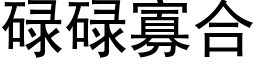 碌碌寡合 (黑体矢量字库)