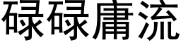 碌碌庸流 (黑体矢量字库)