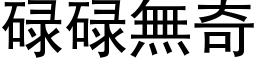 碌碌無奇 (黑体矢量字库)