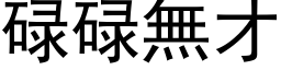 碌碌无才 (黑体矢量字库)