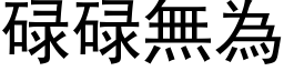 碌碌无为 (黑体矢量字库)