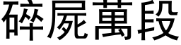 碎尸万段 (黑体矢量字库)