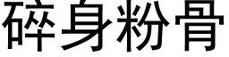 碎身粉骨 (黑体矢量字库)