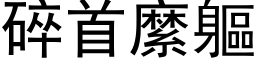 碎首縻軀 (黑体矢量字库)