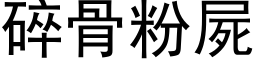 碎骨粉屍 (黑体矢量字库)