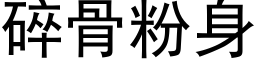 碎骨粉身 (黑体矢量字库)