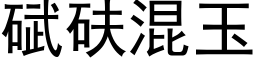 碔砆混玉 (黑体矢量字库)