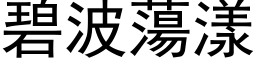 碧波荡漾 (黑体矢量字库)