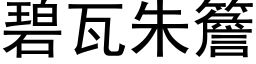 碧瓦朱簷 (黑体矢量字库)