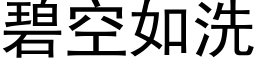 碧空如洗 (黑体矢量字库)