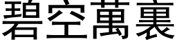 碧空萬裏 (黑体矢量字库)