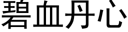 碧血丹心 (黑体矢量字库)