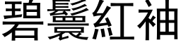 碧鬟紅袖 (黑体矢量字库)