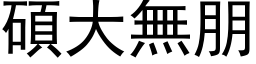 碩大無朋 (黑体矢量字库)