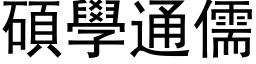 碩學通儒 (黑体矢量字库)