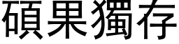 碩果獨存 (黑体矢量字库)