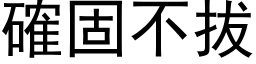 確固不拔 (黑体矢量字库)