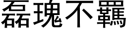 磊瑰不羈 (黑体矢量字库)