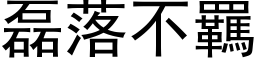 磊落不羈 (黑体矢量字库)