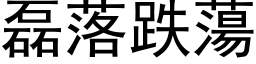 磊落跌蕩 (黑体矢量字库)