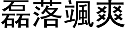 磊落颯爽 (黑体矢量字库)