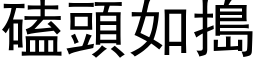 磕頭如搗 (黑体矢量字库)