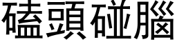 磕头碰脑 (黑体矢量字库)