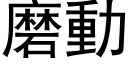 磨动 (黑体矢量字库)